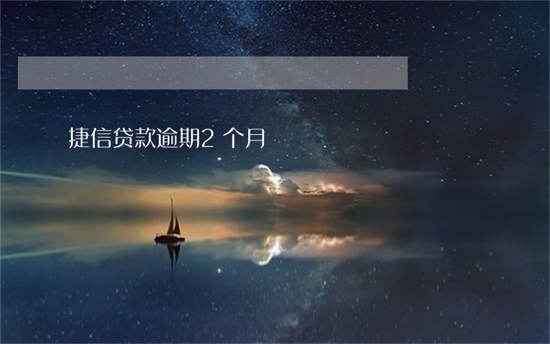 捷信贷款逾期2个月 捷信贷款逾期2个月