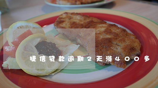 捷信贷款逾期2天涨400多 捷信贷款逾期2天涨400多