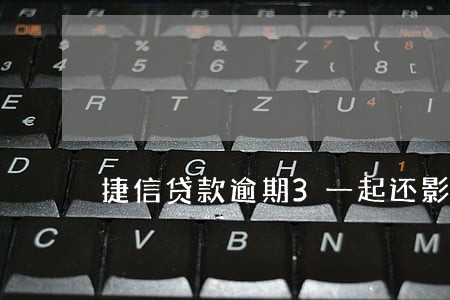 捷信贷款逾期3一起还影响吗