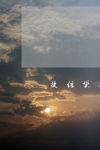 捷信贷款逾期3个月扣信誉吗 捷信贷款逾期3个月扣信誉吗