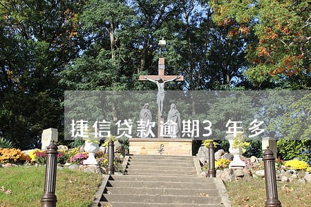 捷信贷款逾期3年多 捷信贷款逾期3年多