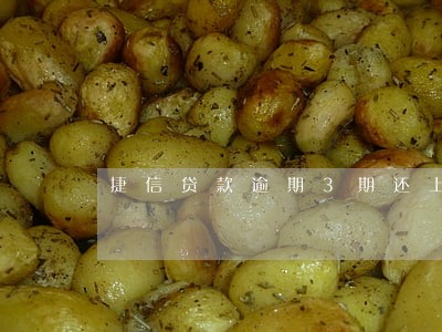 捷信贷款逾期3期还上一期 捷信贷款逾期3期还上一期
