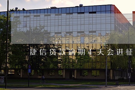 捷信贷款逾期4天会进征信吗 捷信贷款逾期4天会进征信吗