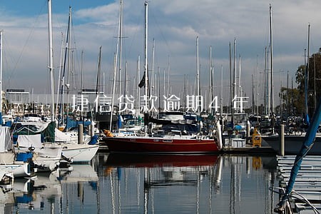 捷信贷款逾期4年 捷信贷款逾期4年