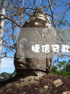 捷信贷款逾期59天 捷信贷款逾期59天