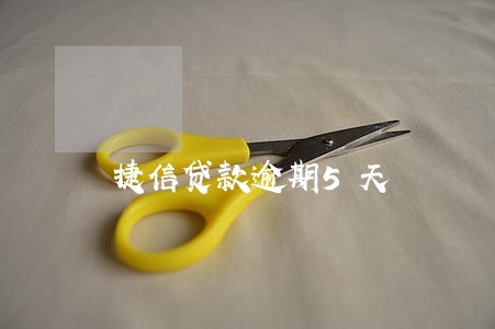 捷信贷款逾期5天 捷信贷款逾期5天