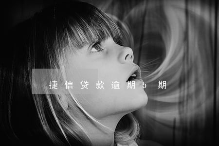 捷信贷款逾期5期 捷信贷款逾期5期