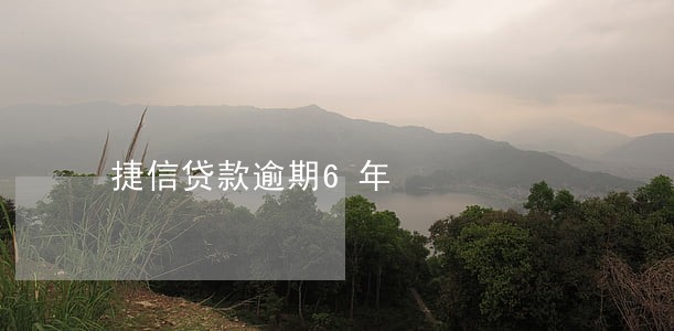 捷信贷款逾期6年