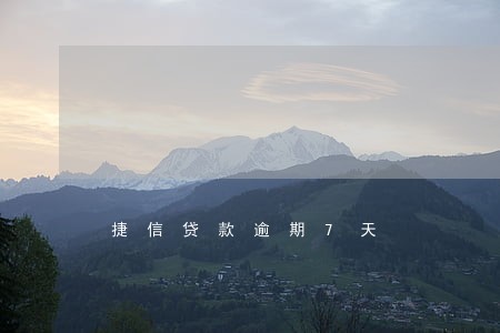 捷信贷款逾期7天 捷信贷款逾期7天