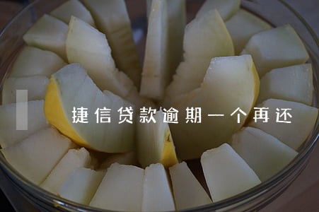捷信贷款逾期一个再还 捷信贷款逾期一个再还
