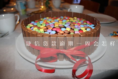 捷信贷款逾期一周会怎样处理 捷信贷款逾期一周会怎样处理