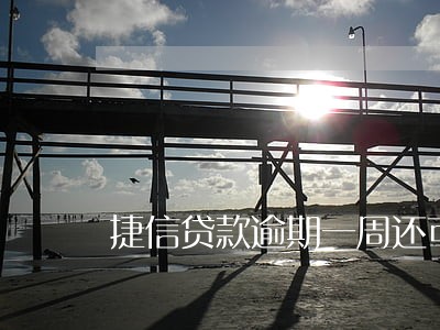 捷信贷款逾期一周还可以贷吗 捷信贷款逾期一周还可以贷吗