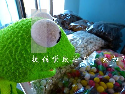 捷信贷款逾期一天扣750 捷信贷款逾期一天扣750