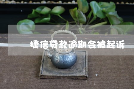 捷信贷款逾期会被起诉 捷信贷款逾期会被起诉