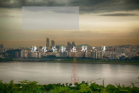 捷信贷款逾期六年 捷信贷款逾期六年