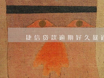 捷信贷款逾期好久暴通话啊 捷信贷款逾期好久暴通话啊