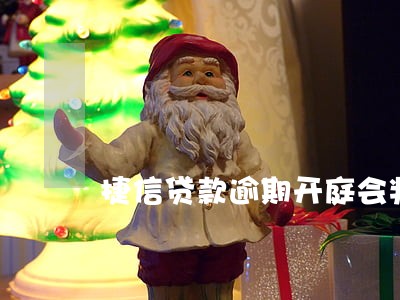 捷信贷款逾期开庭会判什么罪 捷信贷款逾期开庭会判什么罪