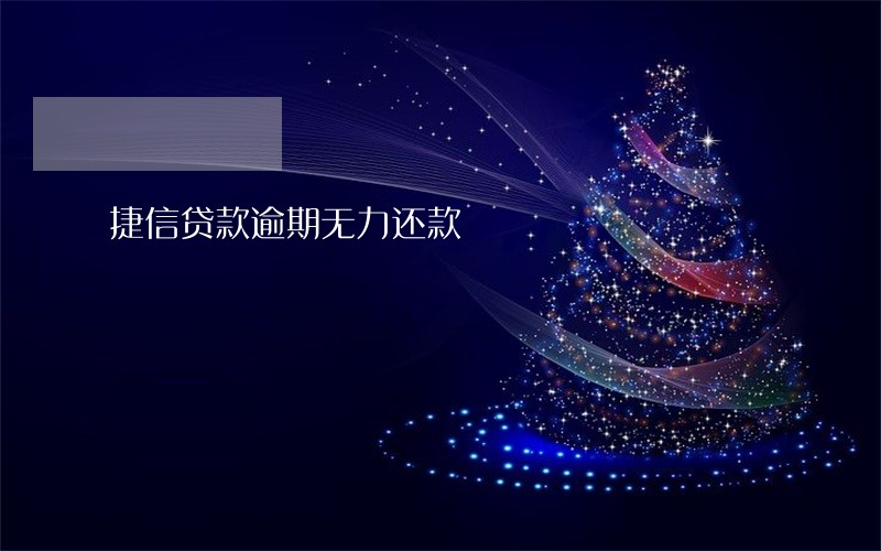 捷信贷款逾期无力还款 捷信贷款逾期无力还款