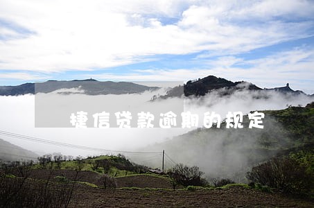 捷信贷款逾期的规定 捷信贷款逾期的规定