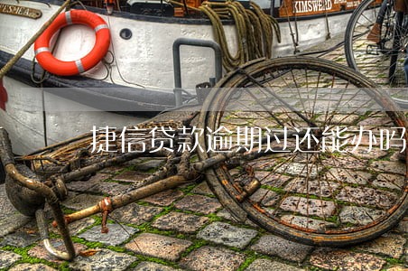 捷信贷款逾期过还能办吗 捷信贷款逾期过还能办吗