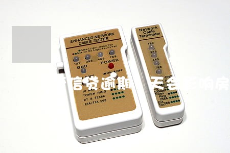 捷信贷逾期1天会影响房贷 捷信贷逾期1天会影响房贷