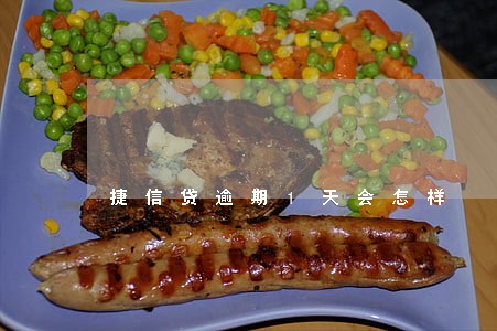 捷信贷逾期1天会怎样 捷信贷逾期1天会怎样