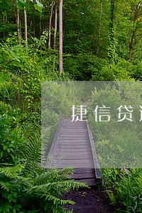 捷信贷逾期2000多 捷信贷逾期2000多