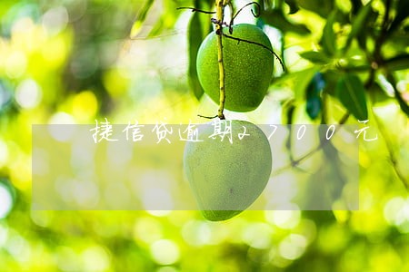 捷信贷逾期2700元