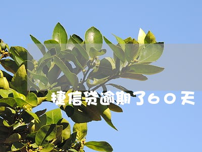 捷信贷逾期了60天 捷信贷逾期了60天