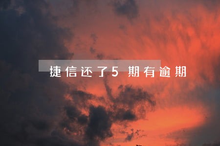捷信还了5期有逾期