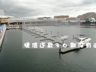 捷信还款36期没有逾期还能借吗