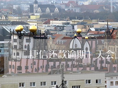 捷信还款逾期1天会上征信吗 捷信还款逾期1天会上征信吗