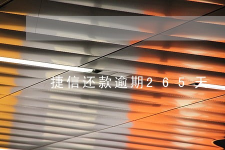 捷信还款逾期265天 捷信还款逾期265天