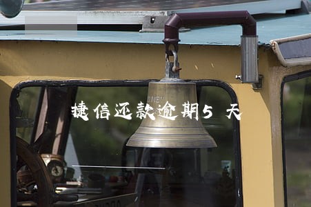 捷信还款逾期5天 捷信还款逾期5天