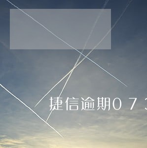 捷信逾期0731和027 捷信逾期0731和027