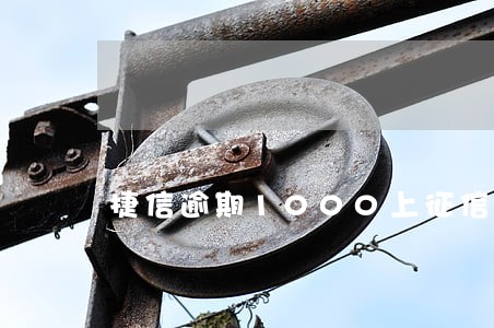 捷信逾期1000上征信吗 捷信逾期1000上征信吗