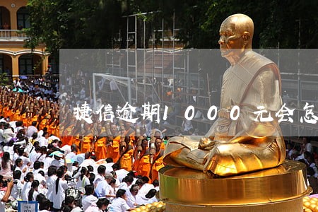 捷信逾期1000元会怎样 捷信逾期1000元会怎样
