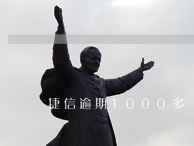 捷信逾期1000多