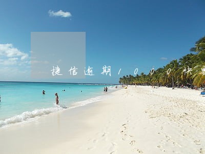 捷信逾期1000快要家访嘛 捷信逾期1000快要家访嘛