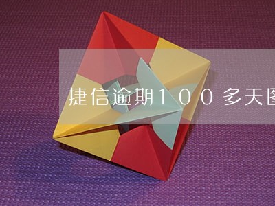 捷信逾期100多天图片 捷信逾期100多天图片