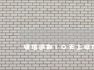 捷信逾期10天上征信 捷信逾期10天上征信