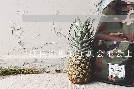 捷信逾期10天会不会上征信 捷信逾期10天会不会上征信