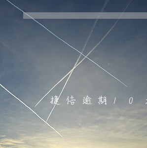 捷信逾期10天会有影响 捷信逾期10天会有影响