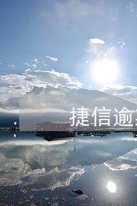 捷信逾期10天后还能再次还吗 捷信逾期10天后还能再次还吗