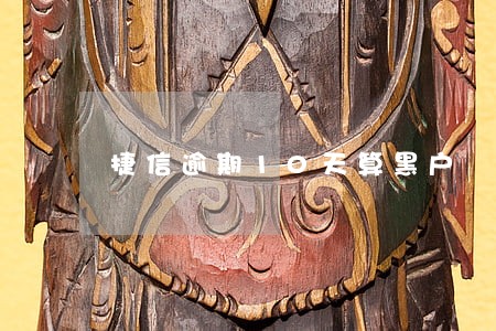 捷信逾期10天算黑户 捷信逾期10天算黑户