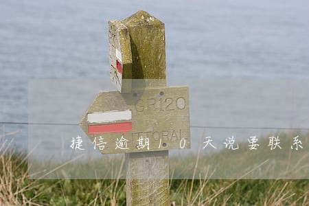 捷信逾期10天说要联系家人 捷信逾期10天说要联系家人