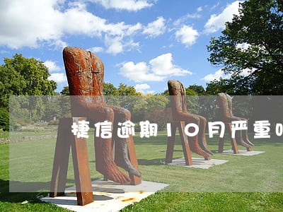 捷信逾期10月严重吗