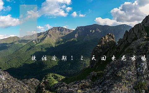 捷信逾期12天回来老家吗 捷信逾期12天回来老家吗