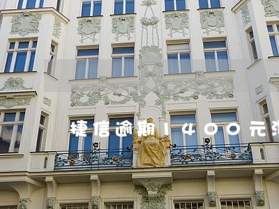 捷信逾期1400元没还怎么办 捷信逾期1400元没还怎么办