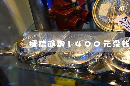 捷信逾期1400元没钱还 捷信逾期1400元没钱还